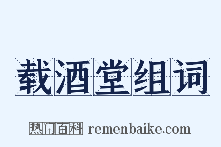 载酒堂组词是什么意思的图片